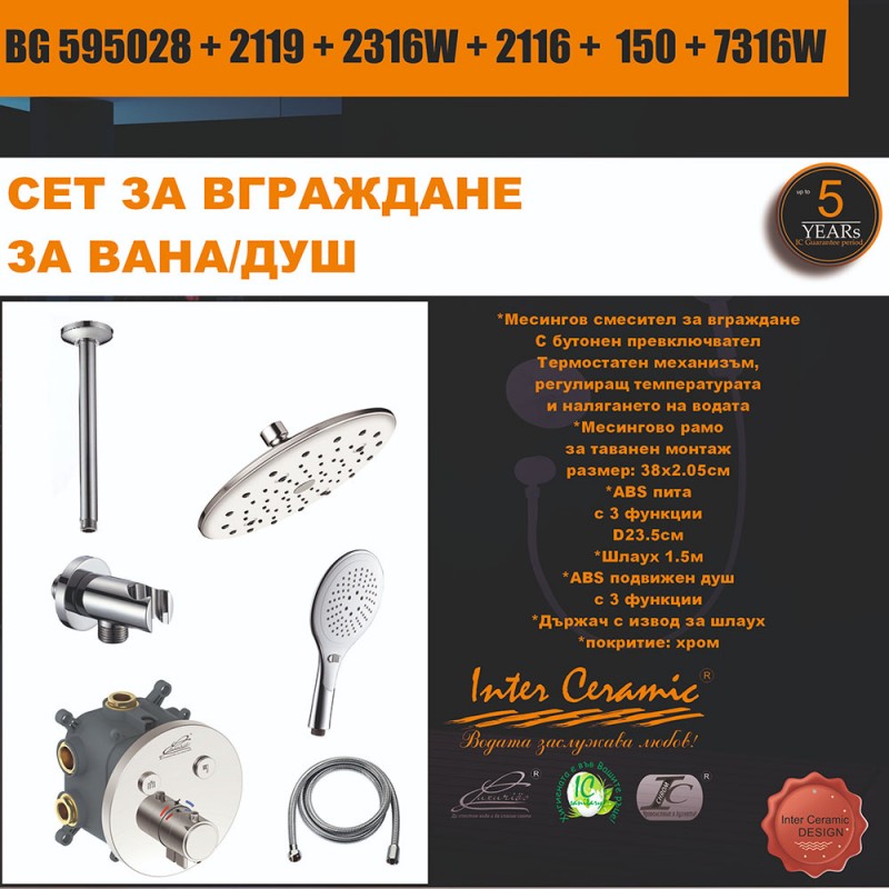СЕТ ЗА ВГРАЖДАНЕ 2В1 / 3В1 - BG 595028 + 2119 + 2316W + 2116 + 150 + 7316W