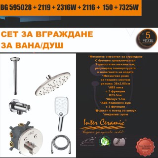СЕТ ЗА ВГРАЖДАНЕ 2В1 / 3В1 - BG 595028 + 2119 + 2316W + 2116 + 150 + 7325W