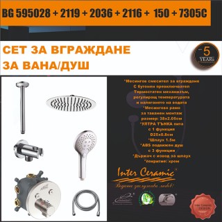 СЕТ ЗА ВГРАЖДАНЕ 2В1 / 3В1 - BG 595028 + 2119 + 2036 + 2116 + 150 + 7305C