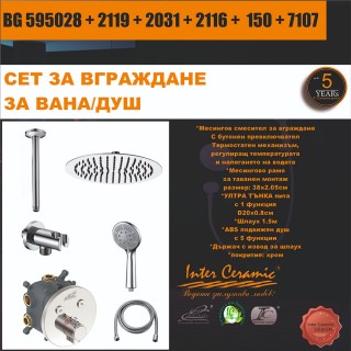 СЕТ ЗА ВГРАЖДАНЕ 2В1 / 3В1 - BG 595028 + 2109 + 2031 + 2116 + 150 + 7107