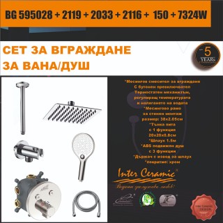 СЕТ ЗА ВГРАЖДАНЕ 2В1 / 3В1 - BG 595028 + 2109 + 2033 + 2116 + 150 + 7324W