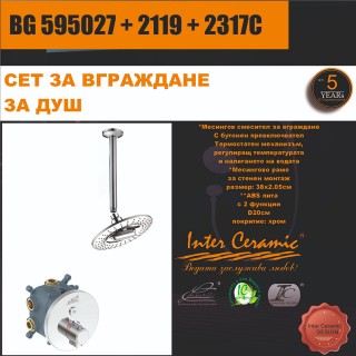 СЕТ ЗА ВГРАЖДАНЕ 2В1 / 3В1 - BG 595027 + 2119 + 2317C
