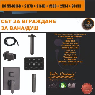 СЕТ ЗА ВГРАЖДАНЕ 2В1 / 3В1 - BG 554016B + 2117B + 2114B + 150B + 2534 + 9013B