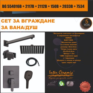 СЕТ ЗА ВГРАЖДАНЕ 2В1 / 3В1 - BG 554016B + 2117B + 2112B + 150B + 2033B + 7534