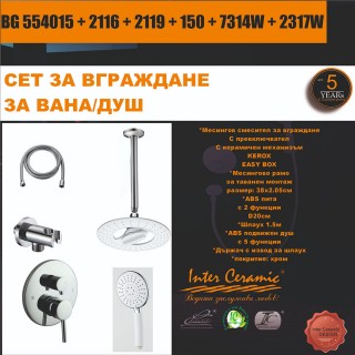 СЕТ ЗА ВГРАЖДАНЕ 2В1 / 3В1 - BG 554015 + 2116 + 2119 + 150 + 7314W + 2317W