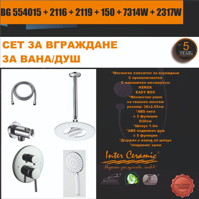 СЕТ ЗА ВГРАЖДАНЕ 2В1 / 3В1 - BG 554015 + 2116 + 2119 + 150 + 7314W + 2317W
