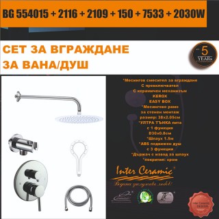 СЕТ ЗА ВГРАЖДАНЕ 2В1 / 3В1 - BG 554015 + 2116 + 2109 + 150 + 7533 + 2030W