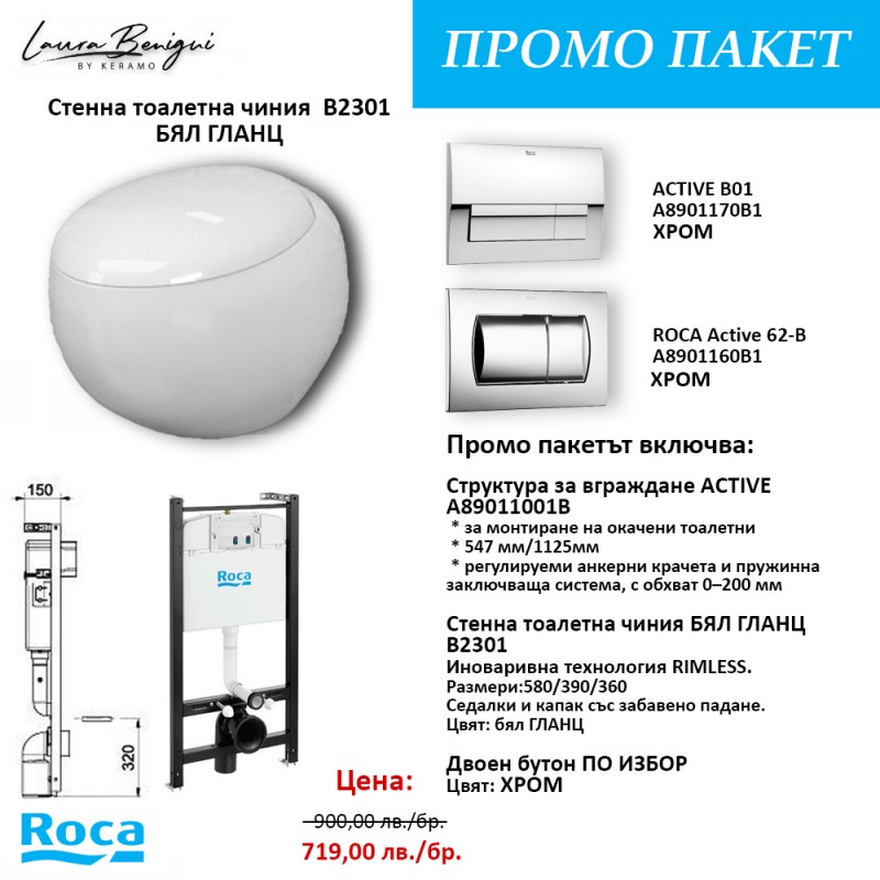 ПРОМО ПАКЕТ СТРУКТУРА ЗА ВГРАЖДАНЕ ACTIVE + B2301