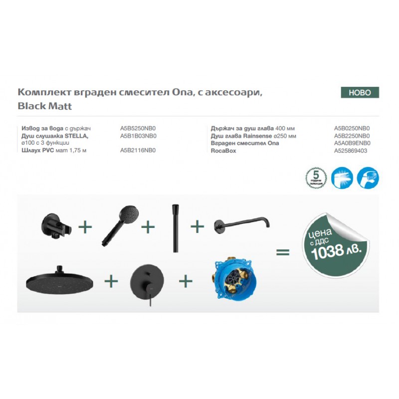 Промо комплект с вграден смесител Ona, с аксесоари, Black Matt