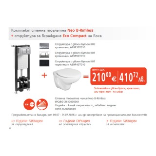 Промо комплект стенна тоалетна Neo B-Rimless + структура за вграждане Eco Compact