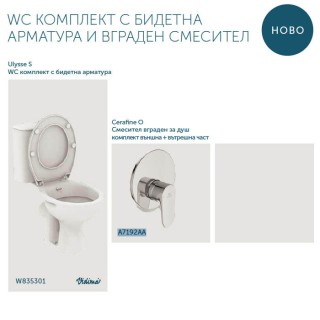 WC КОМПЛЕКТ С БИДЕТНА АРМАТУРА И ВГРАДЕН СМЕСИТЕЛ