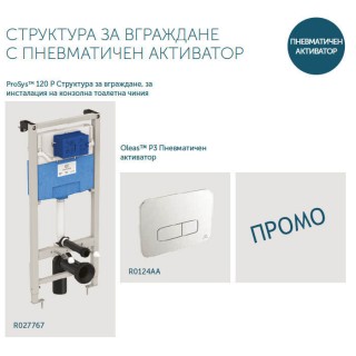 СТРУКТУРА ЗА ВГРАЖДАНЕ С ПНЕВМАТИЧЕН АКТИВАТОР