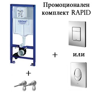 Промоционален комплект Rapid SL 3 в 1