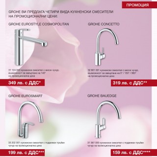 Промоционални кухненски смесители Kitchen